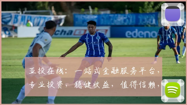 亚投在线：一站式金融服务平台，专业投资，稳健收益，值得信赖，助力财富增长。