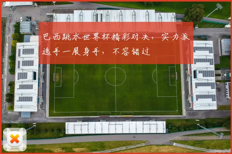 巴西跳水世界杯精彩对决，实力派选手一展身手，不容错过