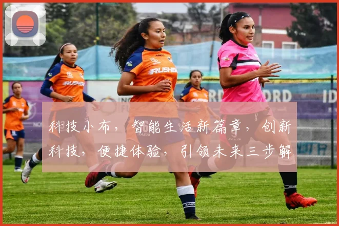 科技小布，智能生活新篇章，创新科技，便捷体验，引领未来三步解锁智慧生活，你准备好了吗