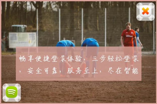 畅享便捷登录体验，三步轻松登录，安全可靠，服务至上，尽在智能门户平台，体验非凡