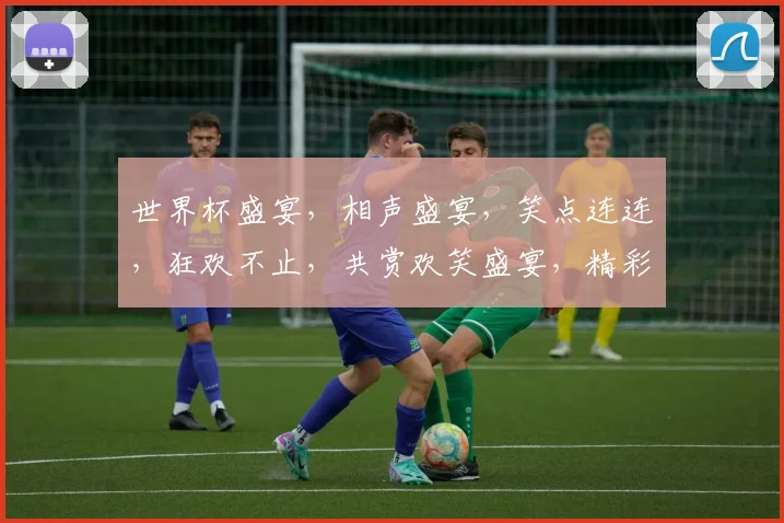 世界杯盛宴，相声盛宴，笑点连连，狂欢不止，共赏欢笑盛宴，精彩不断