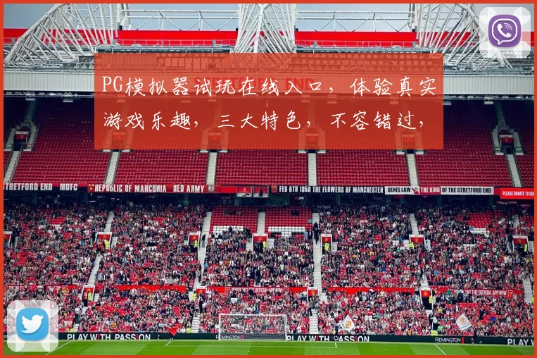 PG模拟器试玩在线入口，体验真实游戏乐趣，三大特色，不容错过，立即加入