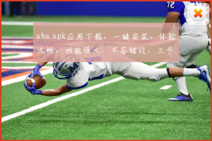 aba apk应用下载，一键安装，体验流畅，功能强大，不容错过，三步轻松上手