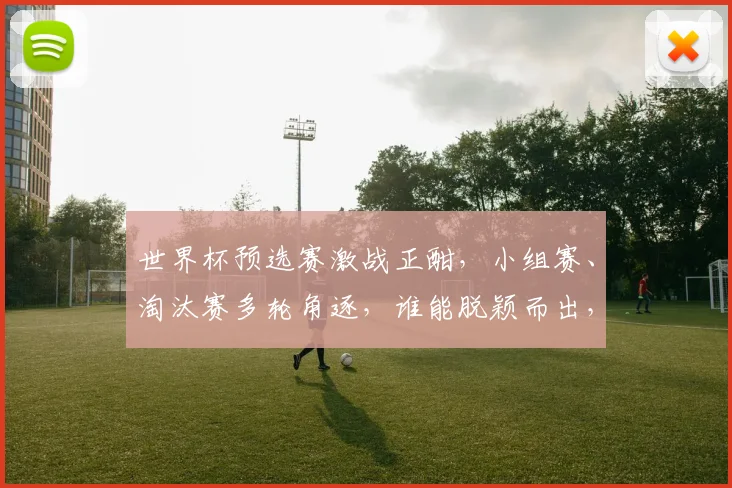 世界杯预选赛激战正酣，小组赛、淘汰赛多轮角逐，谁能脱颖而出，一统江湖