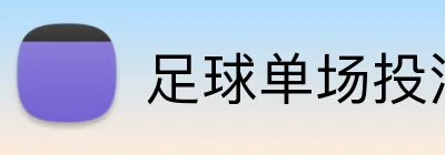 足球单场投注赔率对比 logo